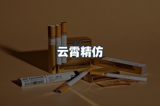 云霄精仿